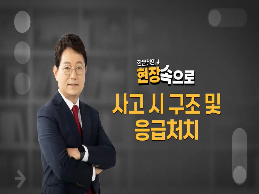 과정이미지 [[한문철의 현장 속으로] 유통업 사무직 정기안전보건교육_상반기]